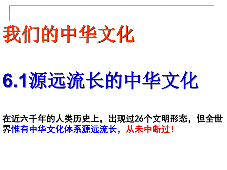 3.6.1源远流长的中华文化最新教学课件 新人教必修3.ppt_第1页