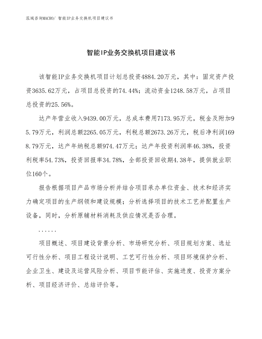 智能IP业务交换机项目建议书(22亩，投资4900万元）_第1页