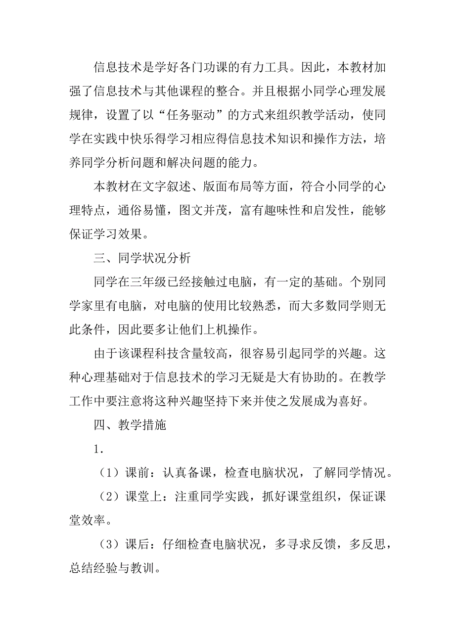 小学四年级上学期信息技术教学计划.doc_第2页