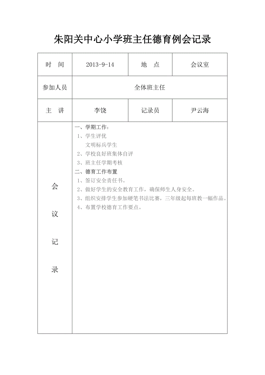 小学德育工作会议记录汇总_第2页