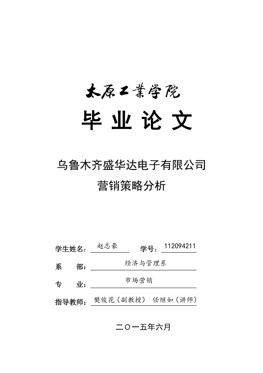 乌鲁木齐盛华达电子有限公司营销策略分析_第1页