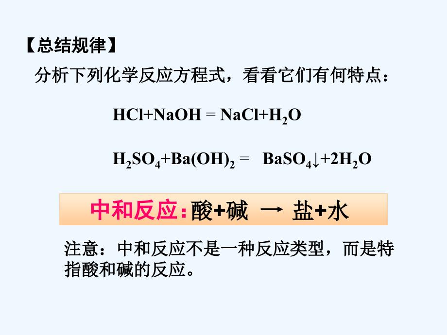 鲁教版（五四）化学九年级8.4《酸碱中和反应》ppt课件1_第4页