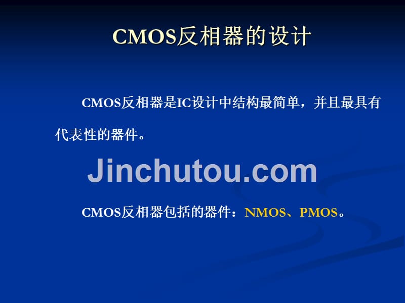 《cmos反相器的设计》ppt课件_第1页