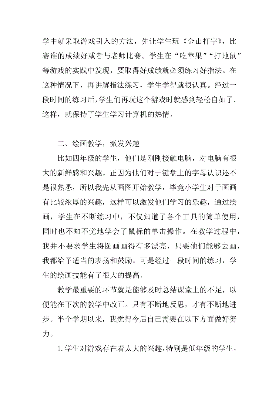 小学下学期信息技术教学工作总结.doc_第2页