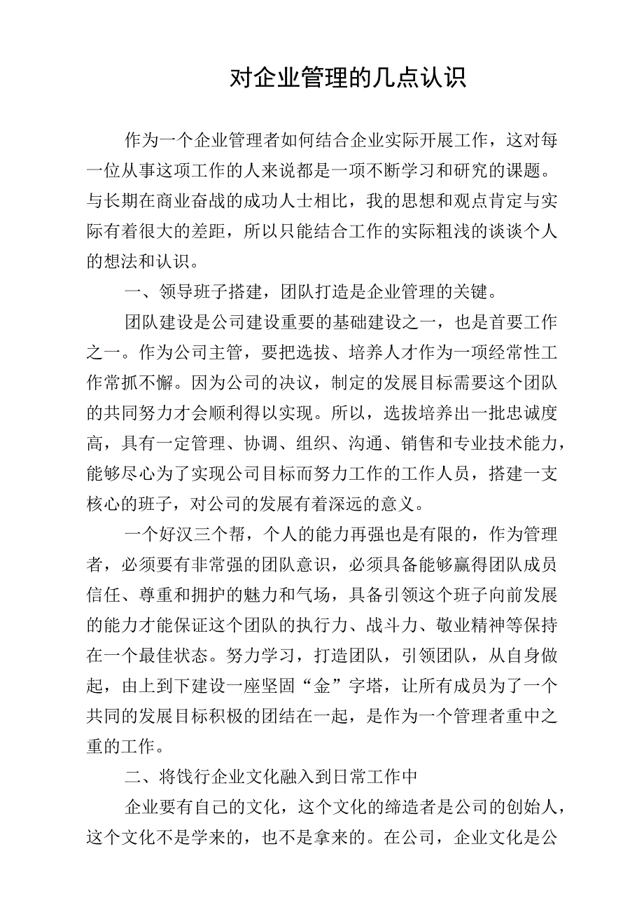 对企业管理的几点认识_第1页