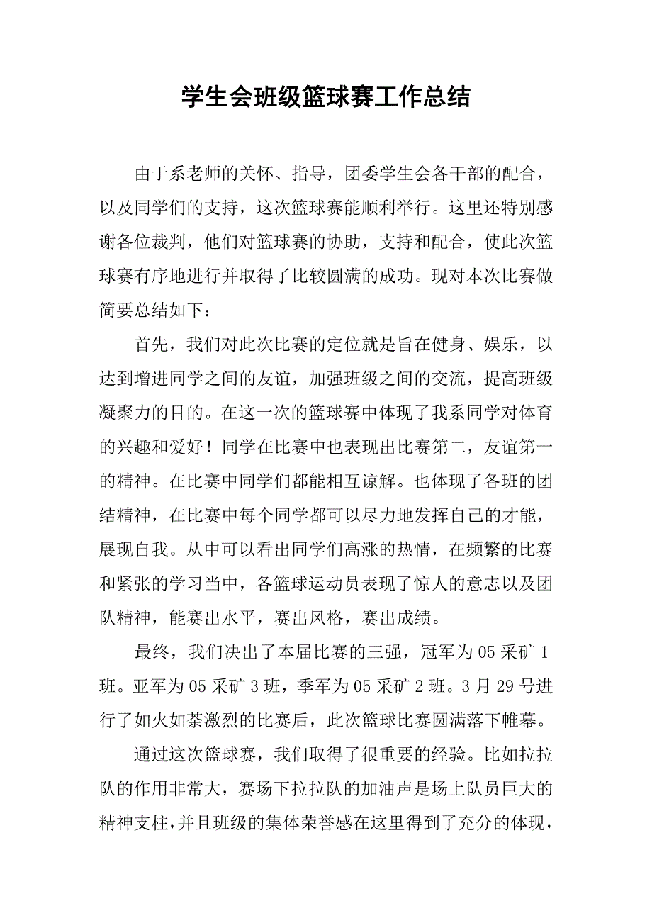 学生会班级篮球赛工作总结_1.doc_第1页