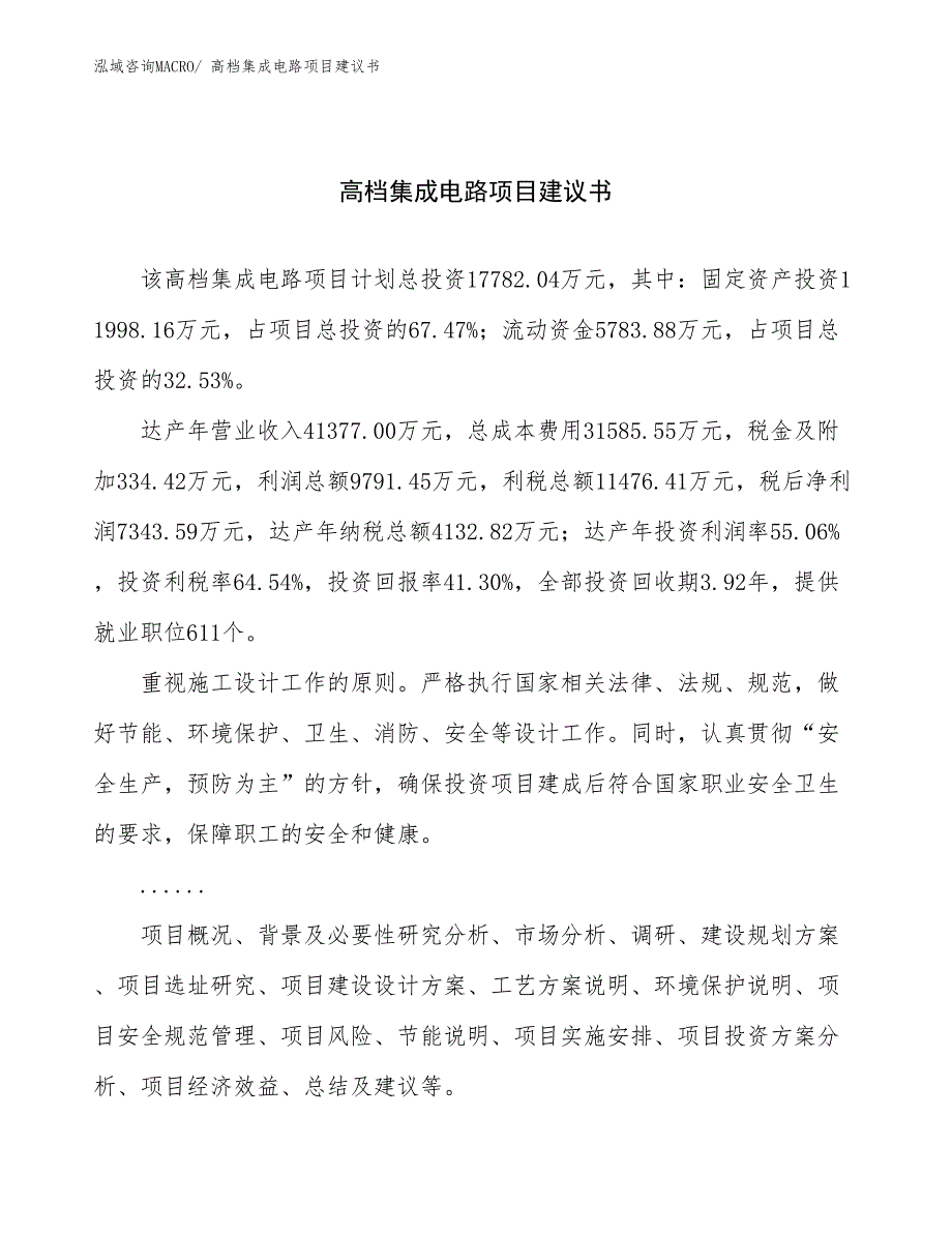 高档集成电路项目建议书(65亩，投资17800万元）_第1页