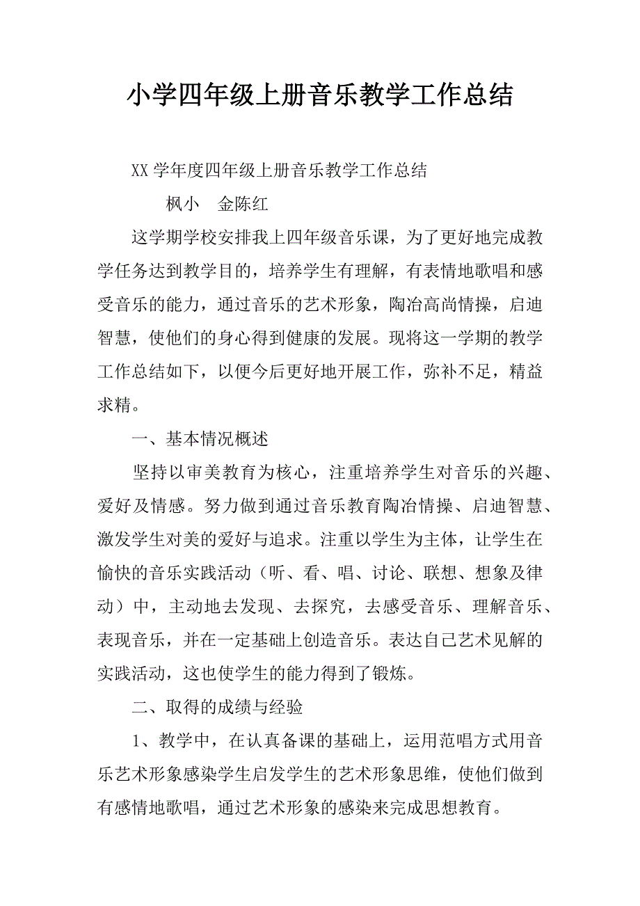 小学四年级上册音乐教学工作总结.doc_第1页