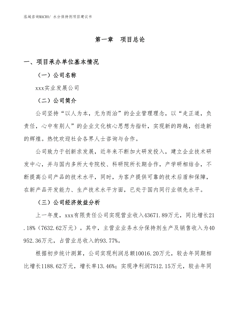 水分保持剂项目建议书(86亩，投资23100万元）_第3页