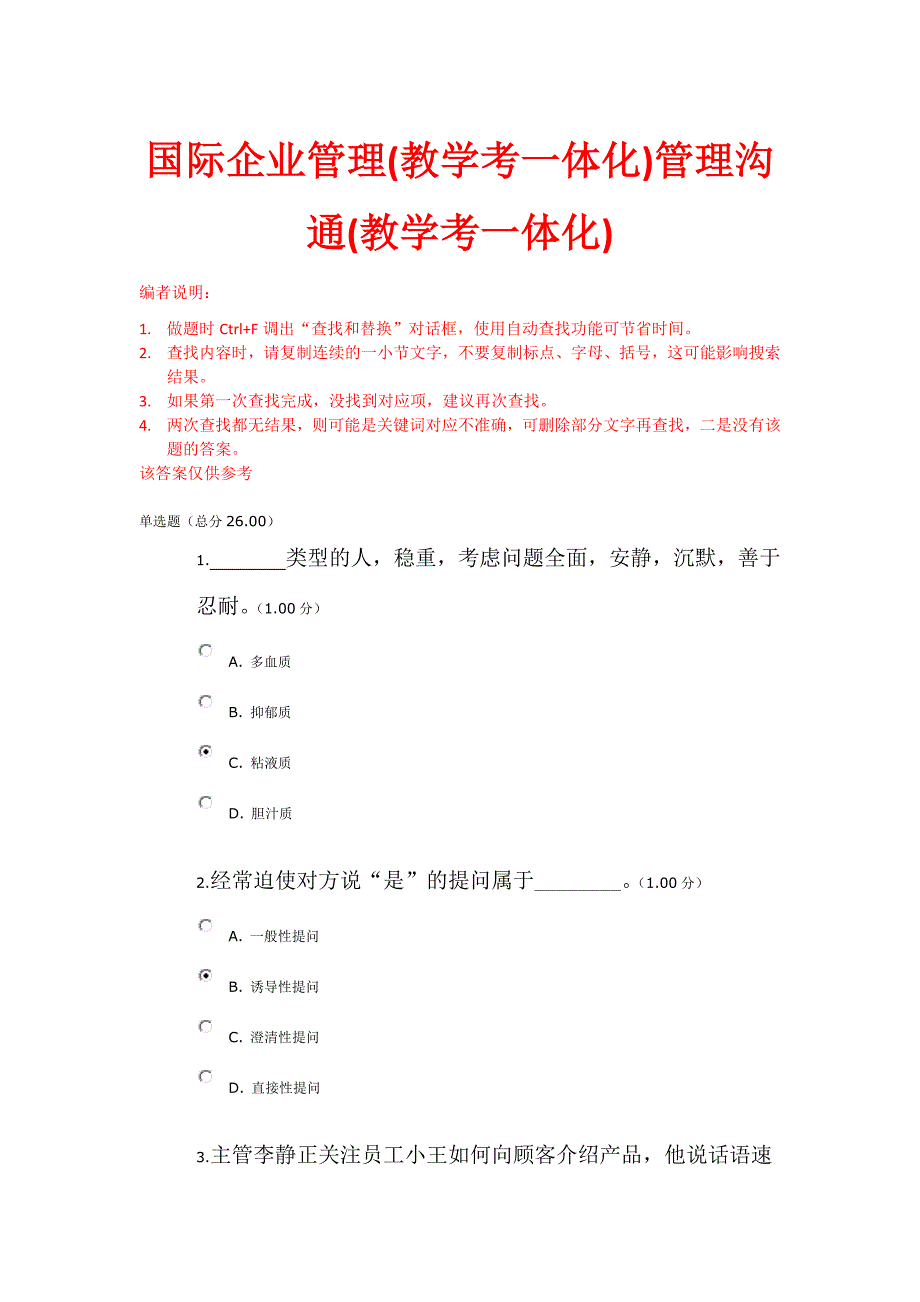 2018工商管理本科 管理沟通(教学考一体化)参考答案_第1页