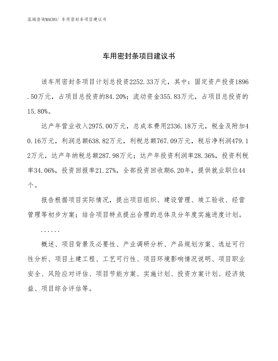 车用密封条项目建议书(11亩，投资2300万元）_第1页