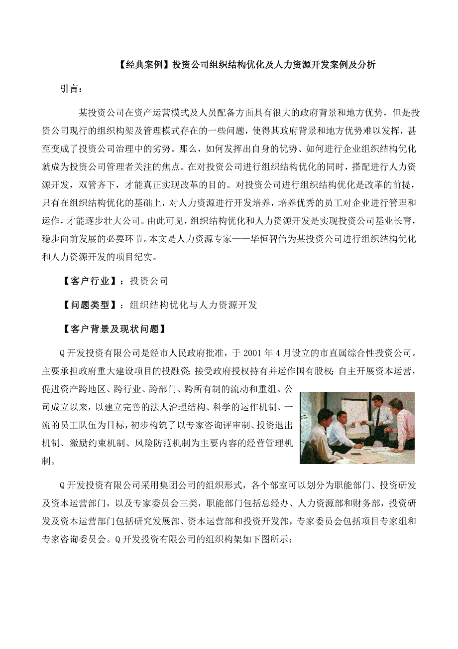 【经典案例】投资公司组织结构优化及人力资源开发案例及分析_第1页