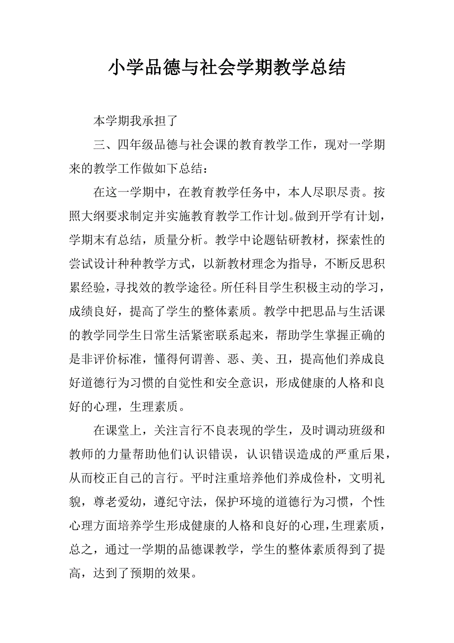 小学品德与社会学期教学总结.doc_第1页