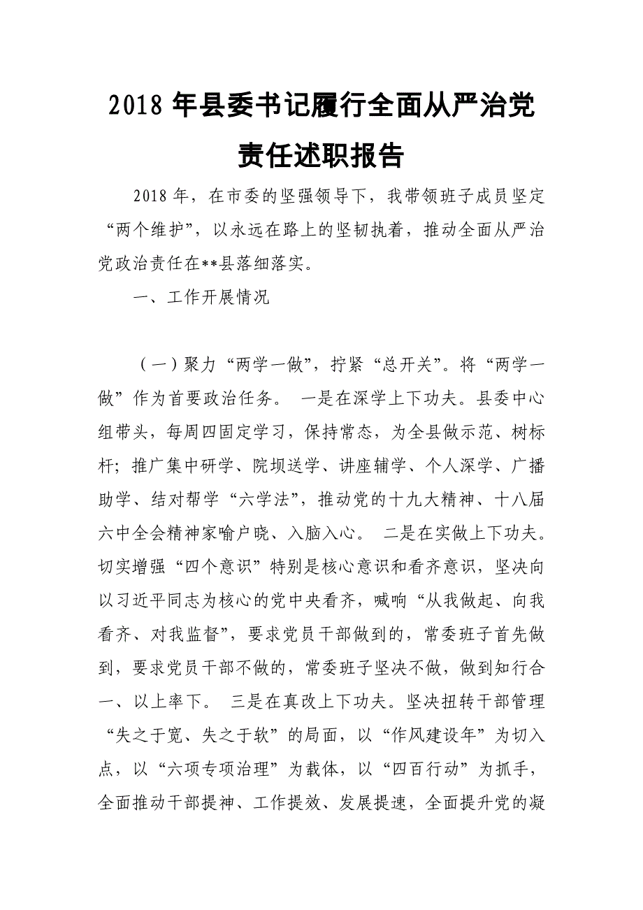 最新2018年县委书记履行全面从严治党责任述职报告_第1页