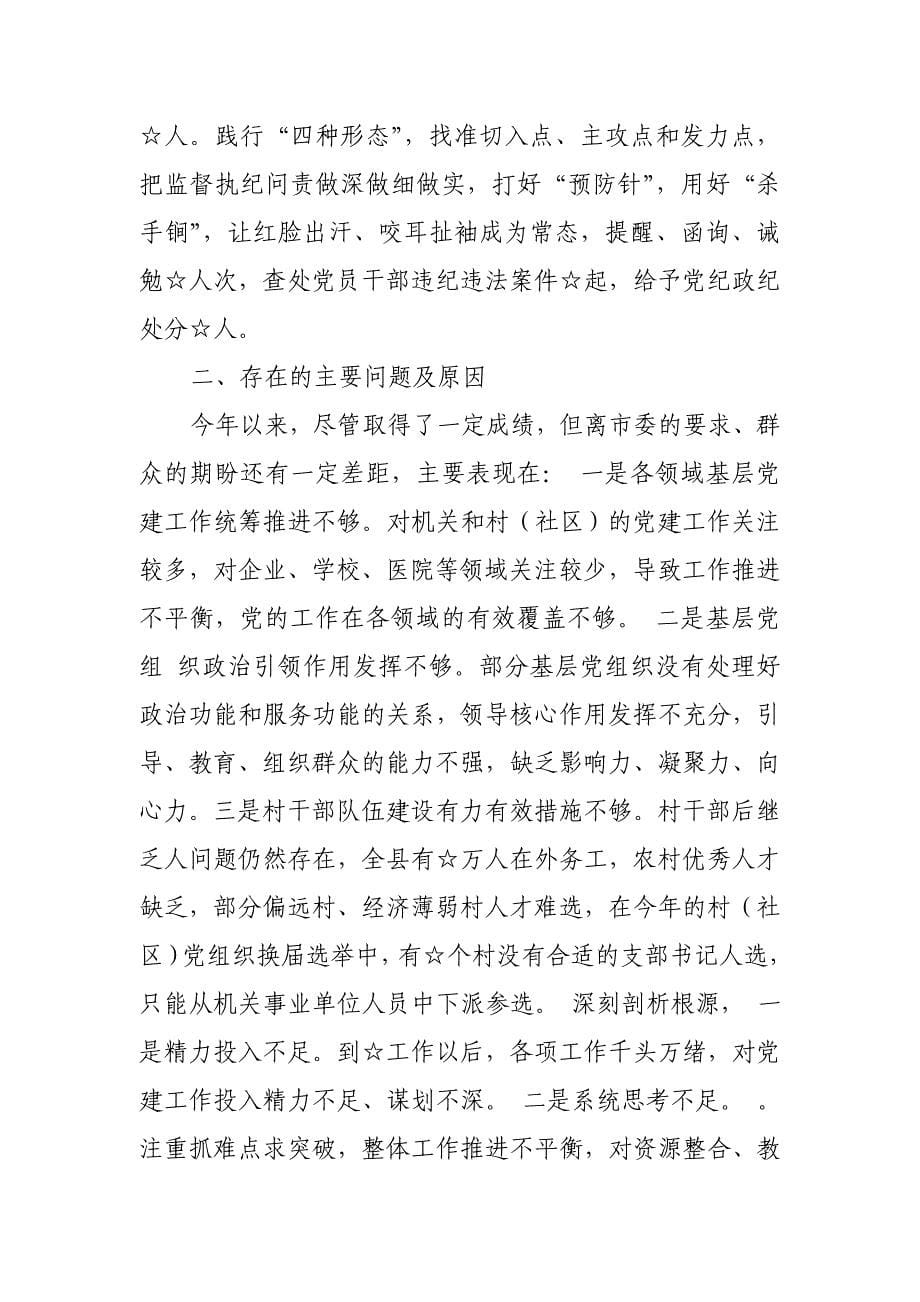 最新2018年县委书记履行全面从严治党责任述职报告_第5页