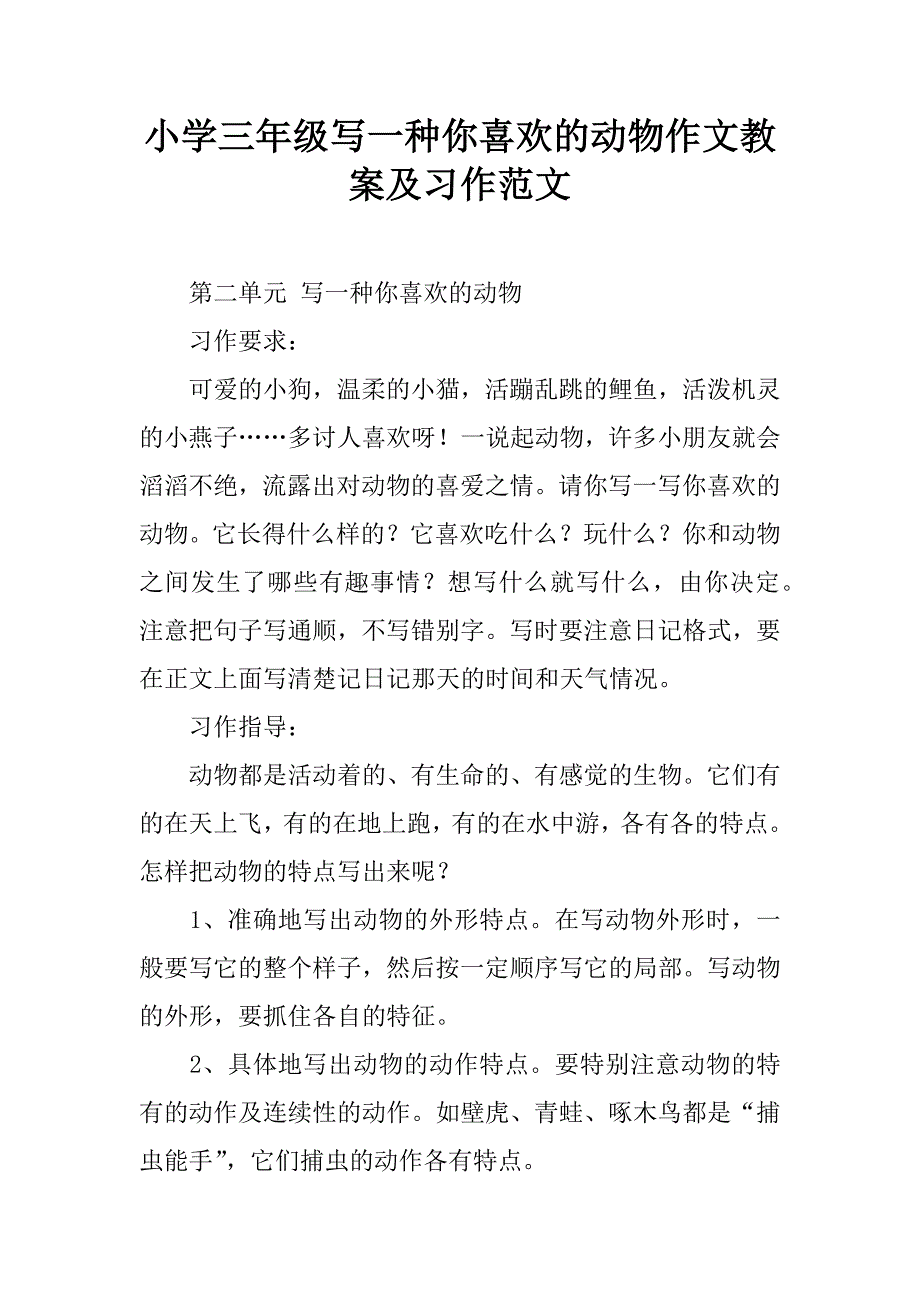 小学三年级写一种你喜欢的动物作文教案及习作范文.doc_第1页