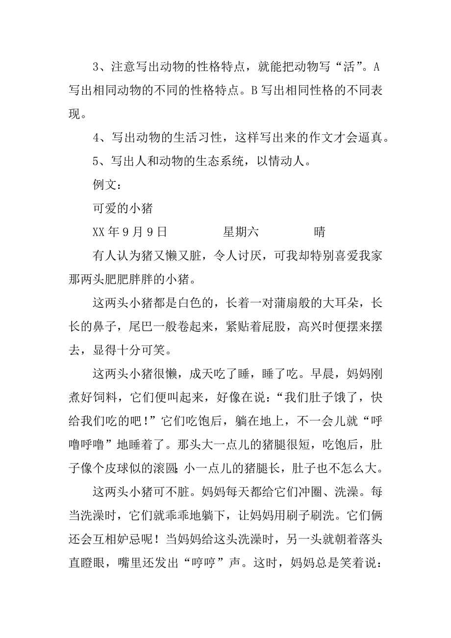 小学三年级写一种你喜欢的动物作文教案及习作范文.doc_第2页