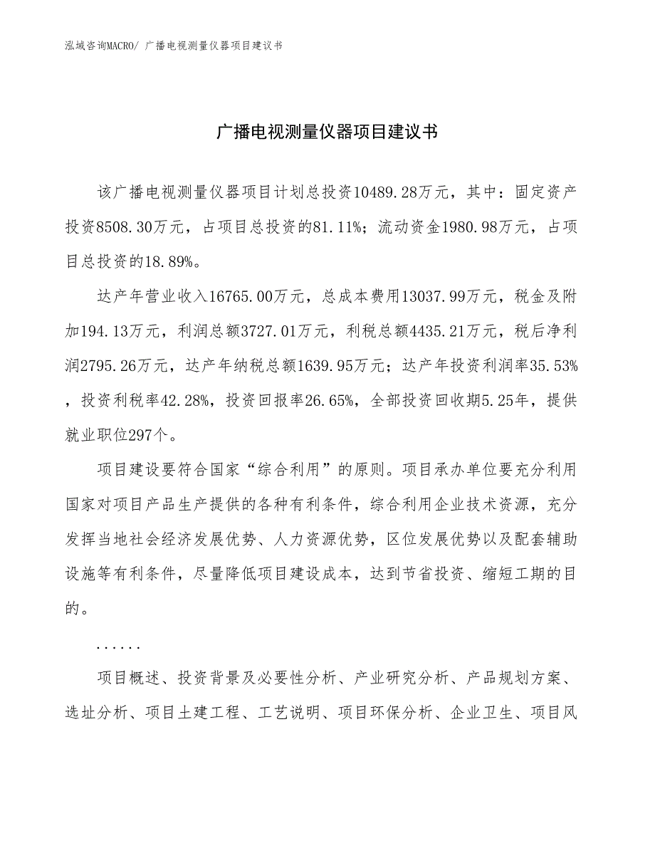 广播电视测量仪器项目建议书(50亩，投资10500万元）_第1页