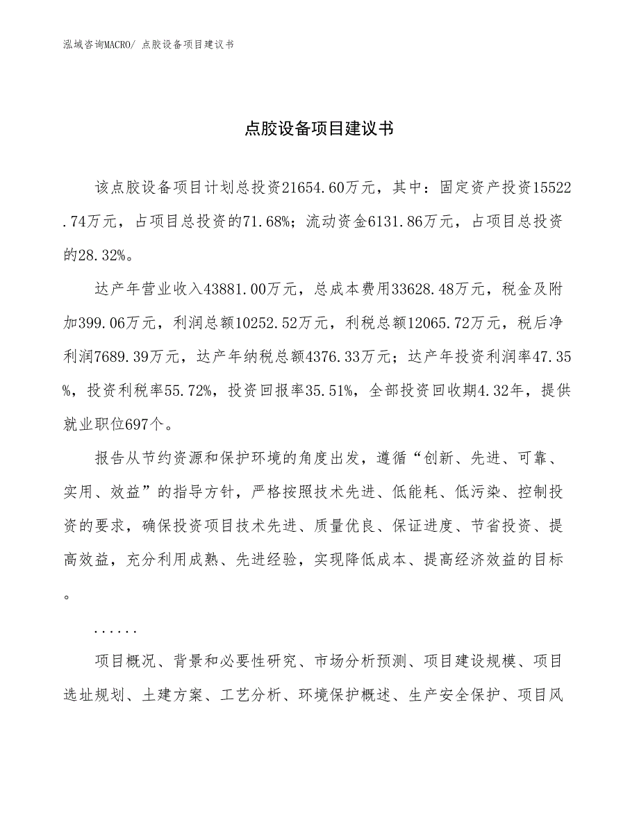 点胶设备项目建议书(86亩，投资21700万元）_第1页