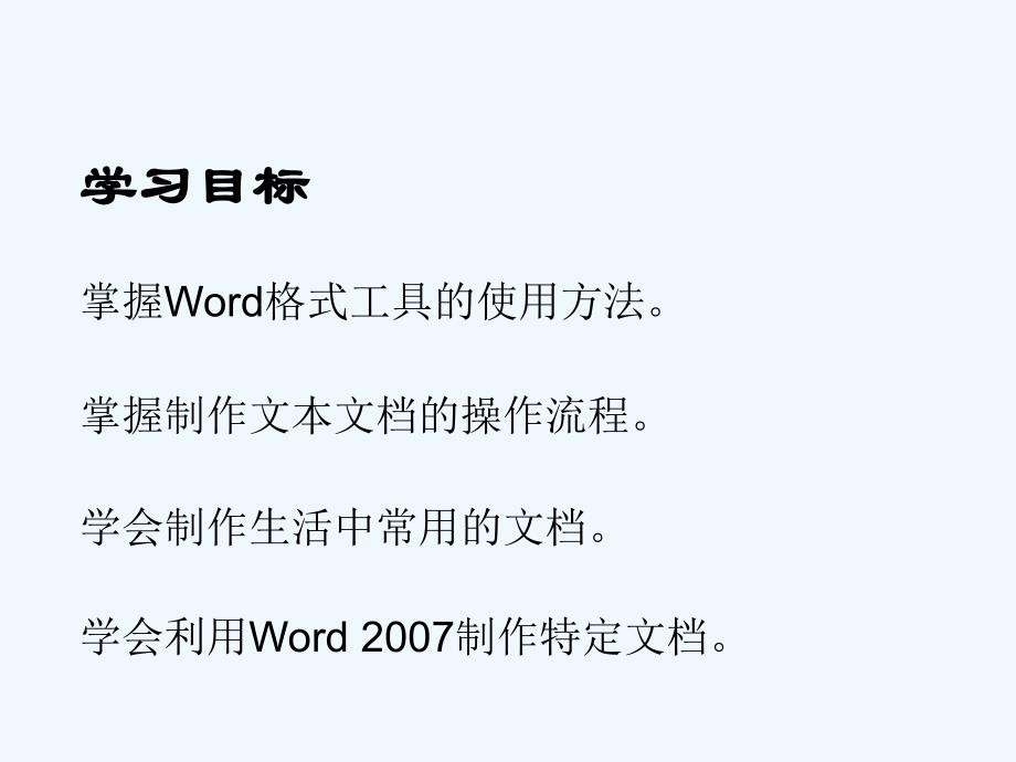 辽师大版信息技术七下第一单元《用word软件制作实用文档》ppt课件_第2页