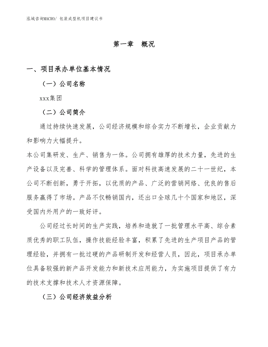 包装成型机项目建议书(32亩，投资7400万元）_第3页