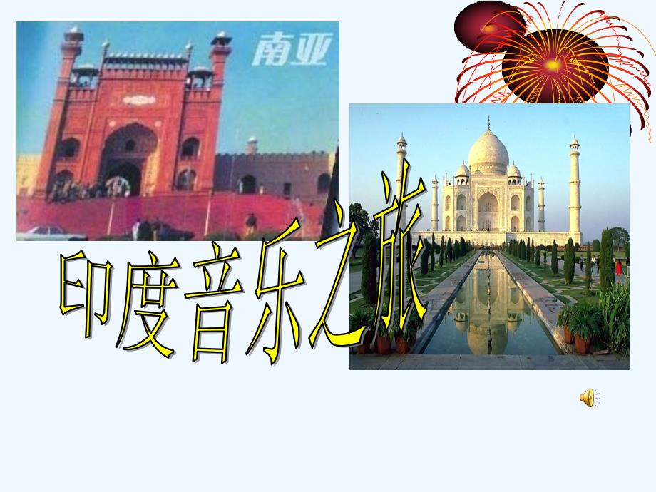 花城版音乐七下第6单元《流浪者之歌》课件3_第1页
