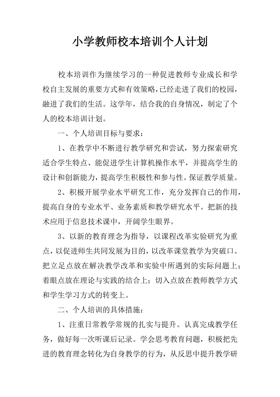 小学教师校本培训个人计划.doc_第1页