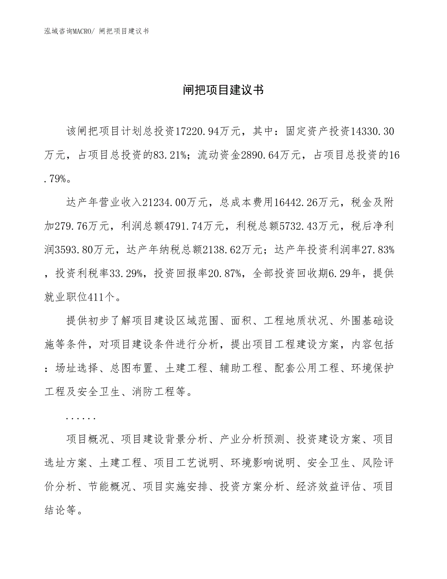 闸把项目建议书(75亩，投资17200万元）_第1页