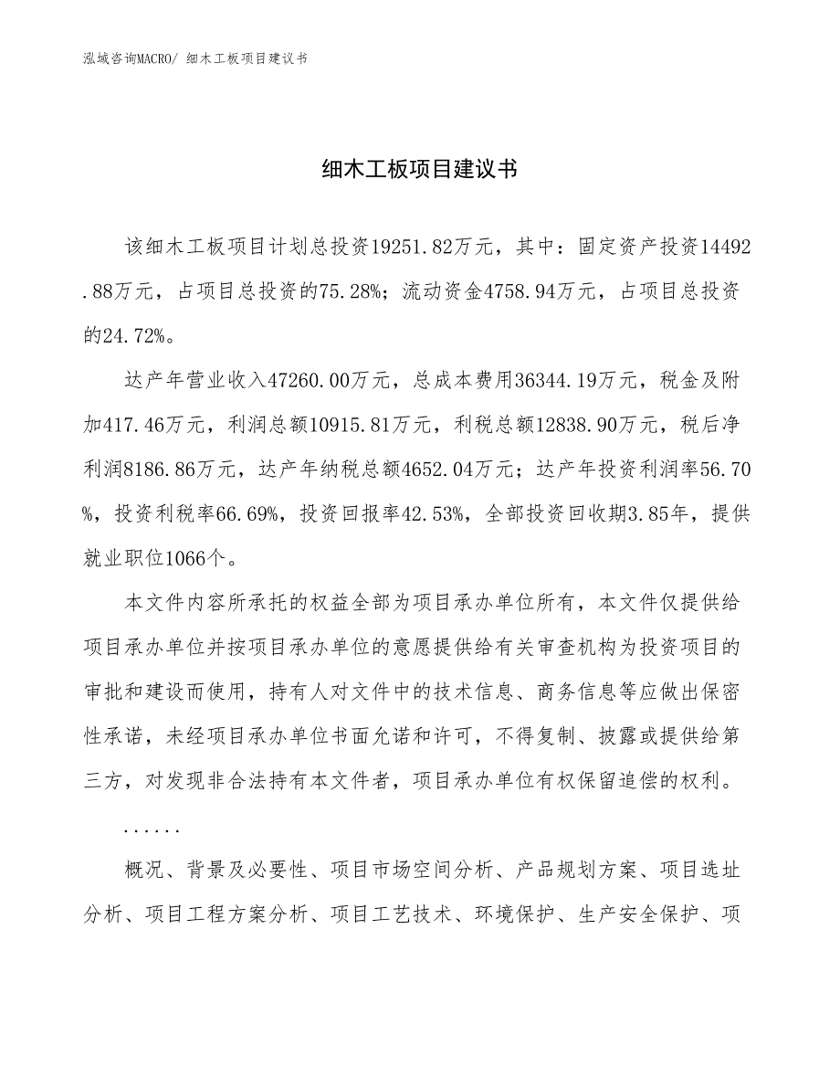 细木工板项目建议书(89亩，投资19300万元）_第1页