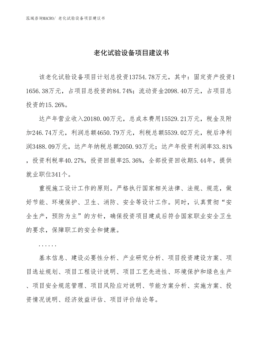 老化试验设备项目建议书(64亩，投资13800万元）_第1页