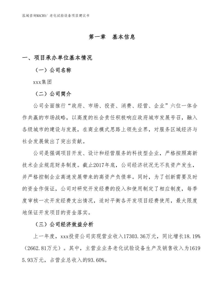 老化试验设备项目建议书(64亩，投资13800万元）_第3页