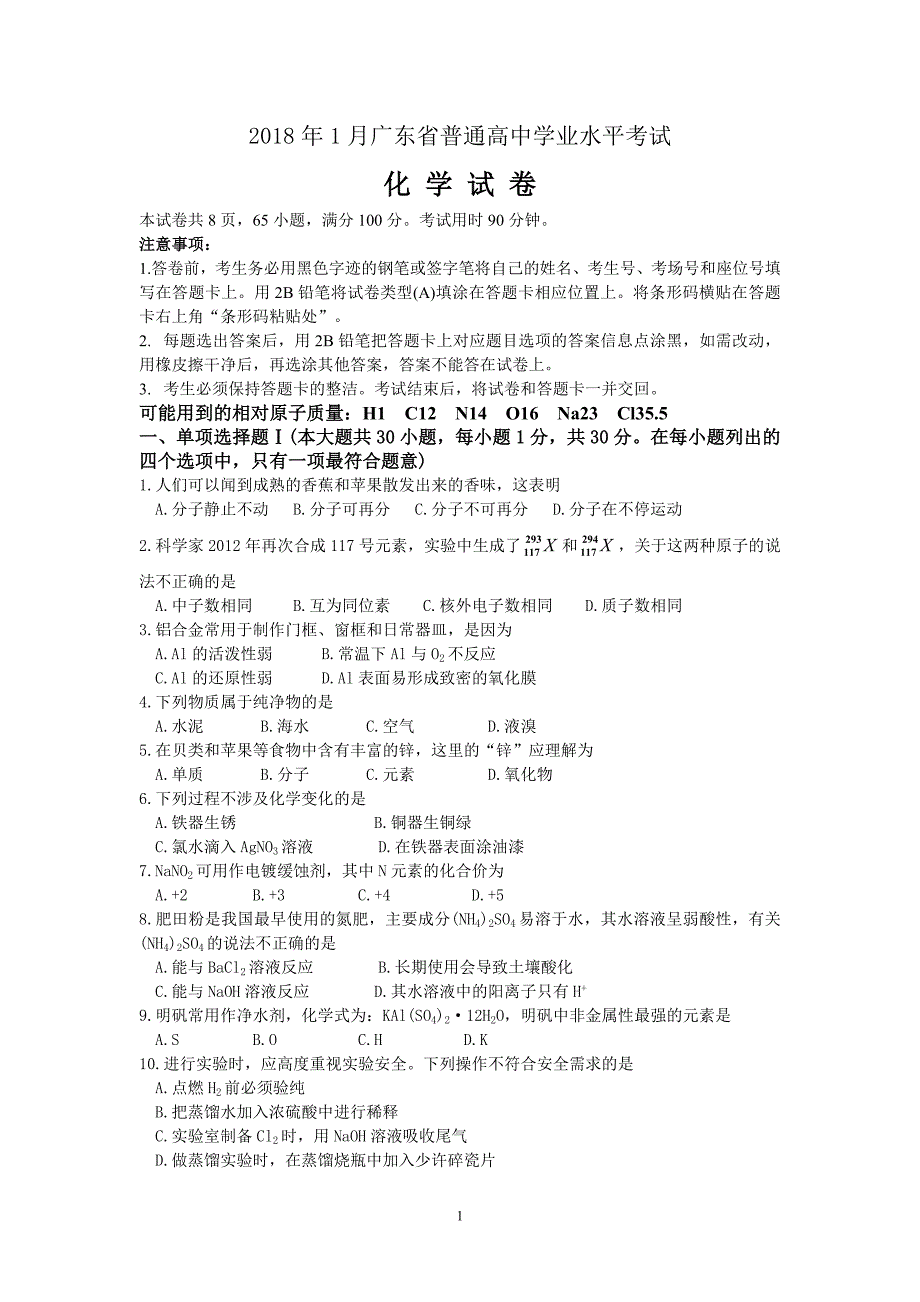 2018年1月广东省普通高中学业水平考试化学试卷(完整版含参考答案)_第1页