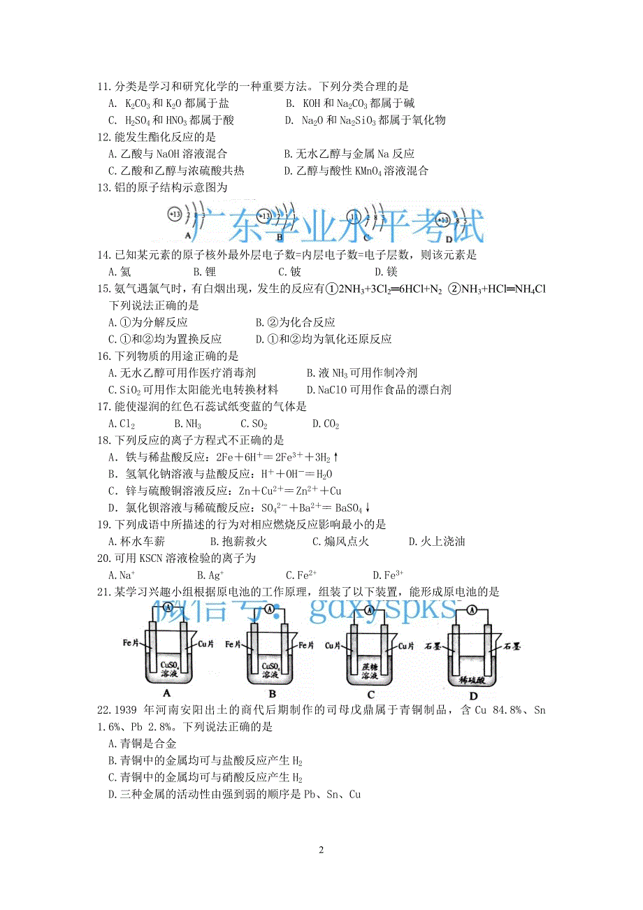 2018年1月广东省普通高中学业水平考试化学试卷(完整版含参考答案)_第2页