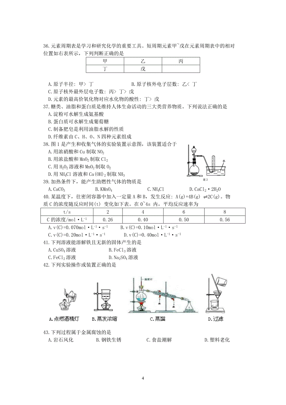 2018年1月广东省普通高中学业水平考试化学试卷(完整版含参考答案)_第4页