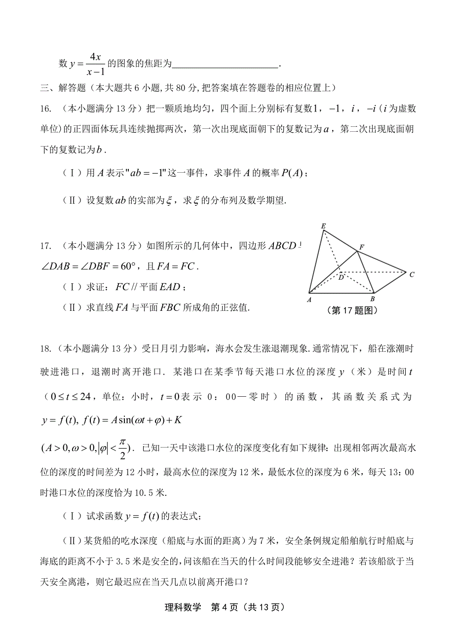 福建省龙岩市2014年高三毕业班3月教学质量检查数学理试题 word版_第4页