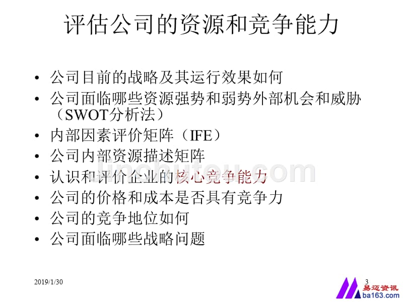 战略分析方法(三)企业内部资源与能力分析._第3页