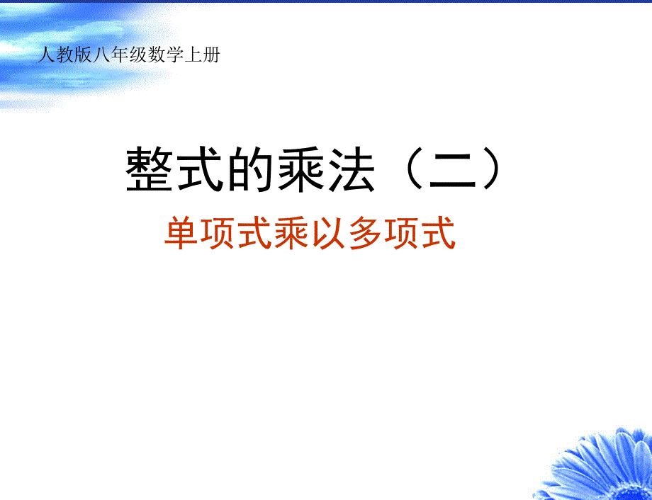 《项式乘以多项式》ppt课件_第1页