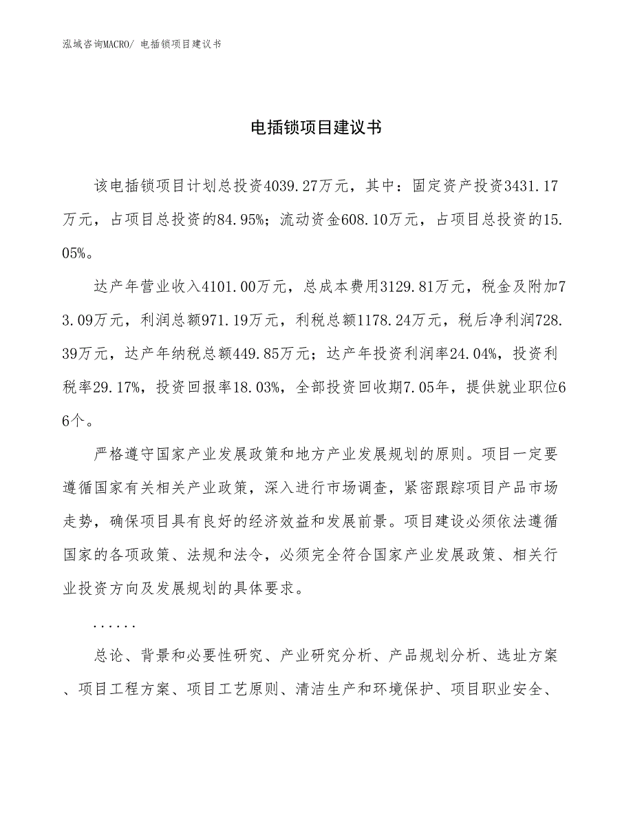 电插锁项目建议书(21亩，投资4000万元）_第1页