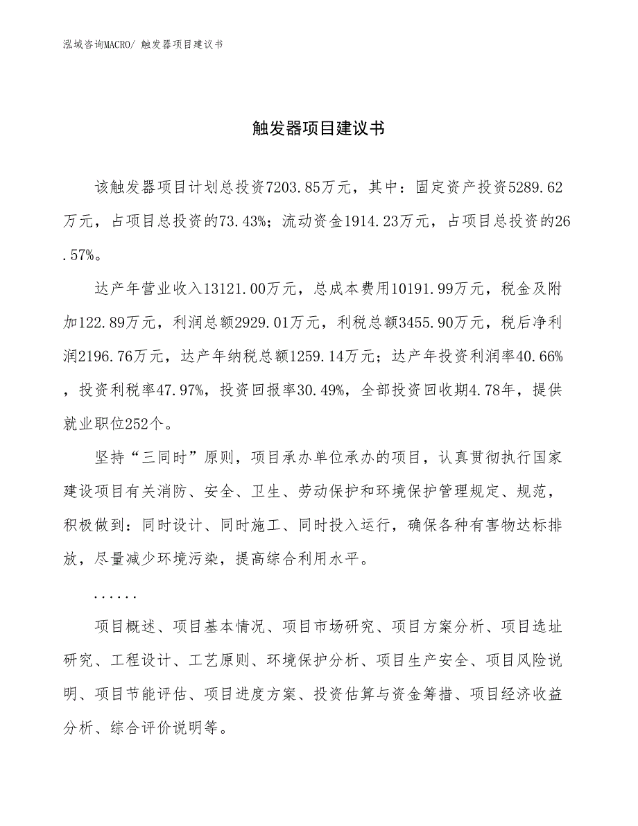 触发器项目建议书(28亩，投资7200万元）_第1页