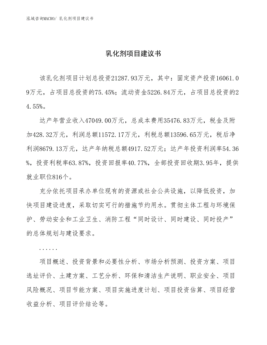 乳化剂项目建议书(89亩，投资21300万元）_第1页