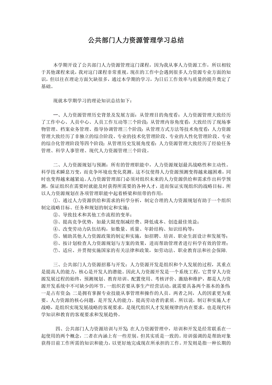 公共部门人力资源管理学习总结49813_第1页