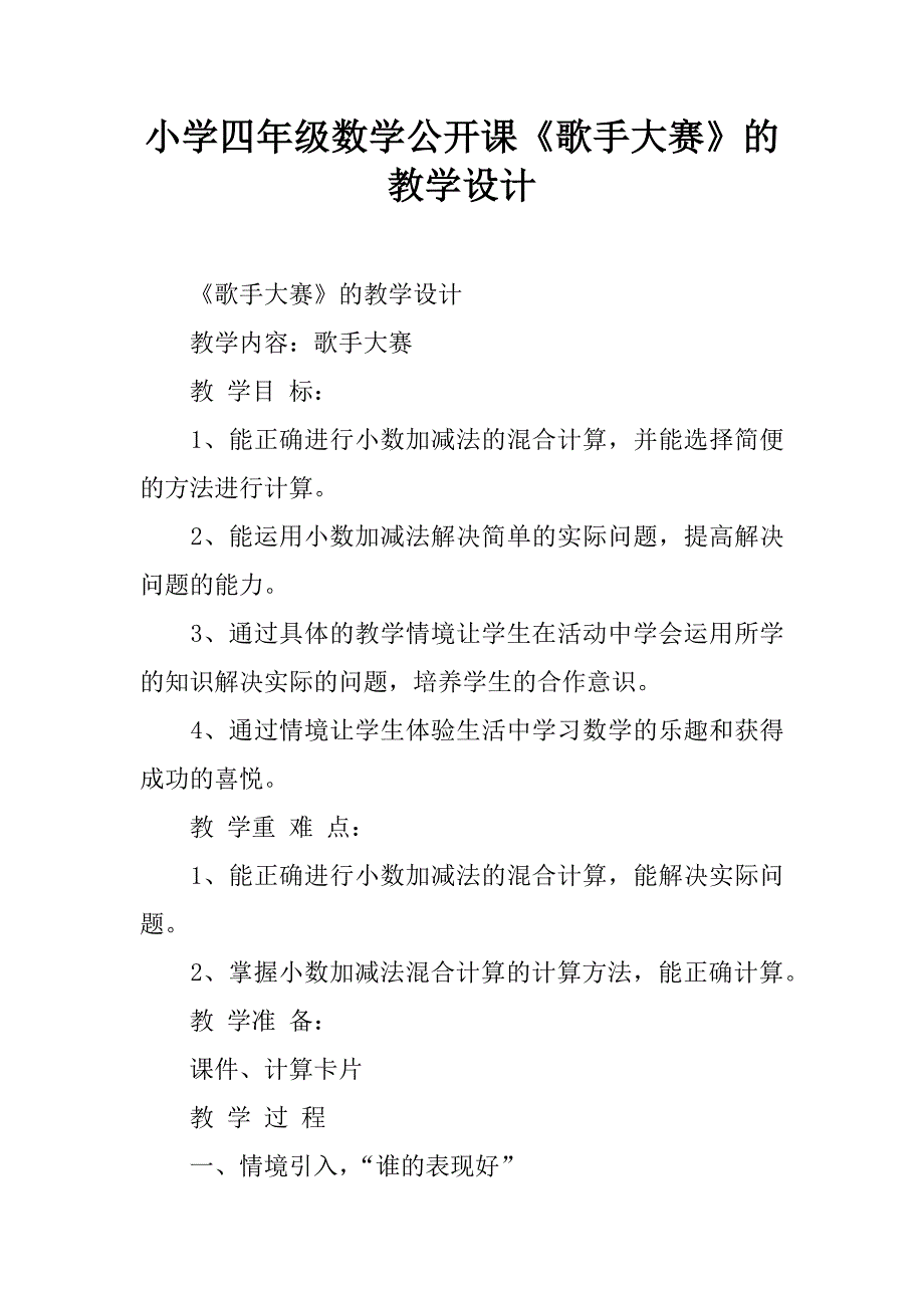 小学四年级数学公开课《歌手大赛》的教学设计.doc_第1页