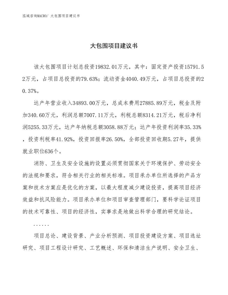 大包围项目建议书(84亩，投资19800万元）_第1页