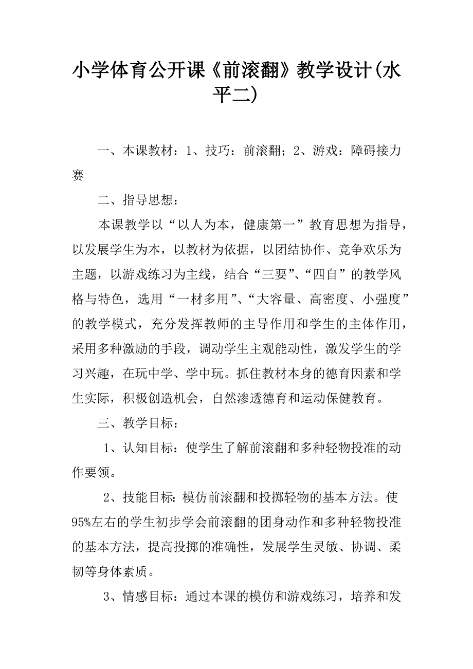 小学体育公开课《前滚翻》教学设计(水平二).doc_第1页