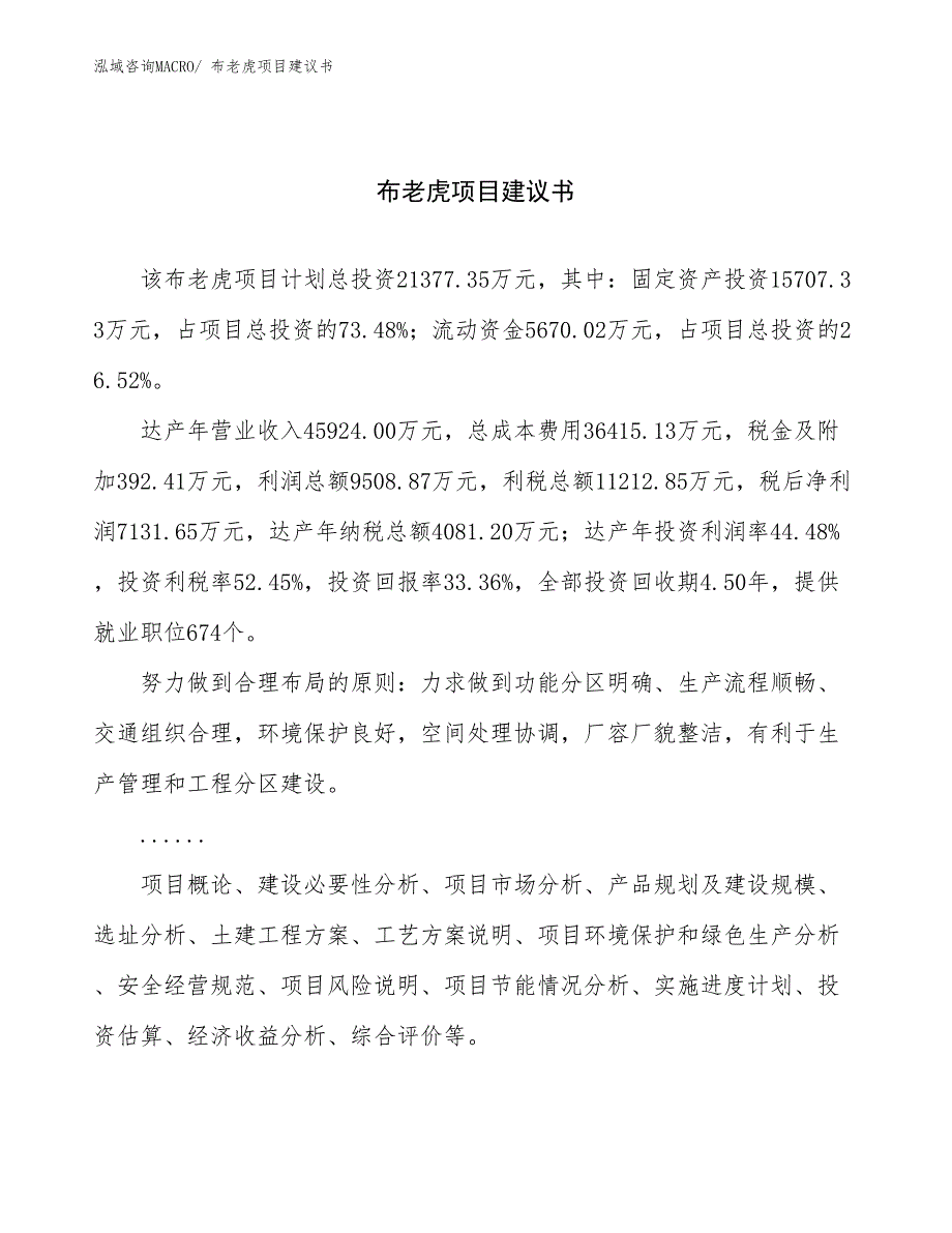 布老虎项目建议书(88亩，投资21400万元）_第1页