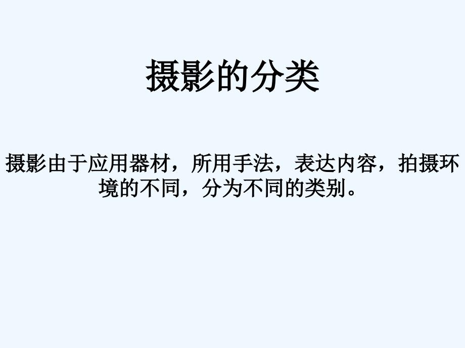 摄影分类_第1页