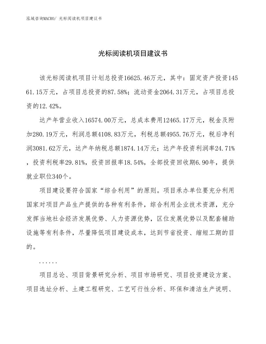 光标阅读机项目建议书(80亩，投资16600万元）_第1页