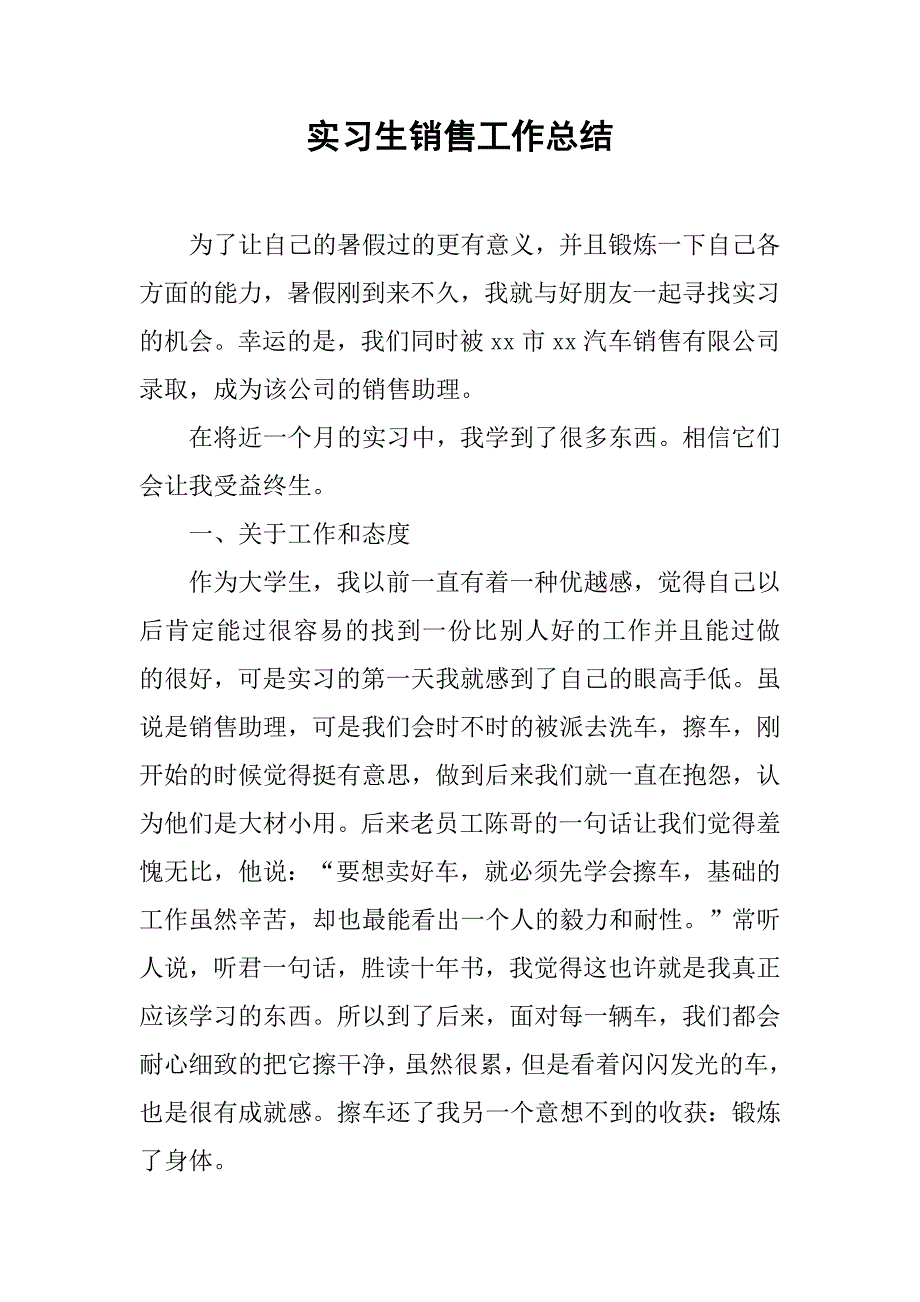 实习生销售工作总结.doc_第1页