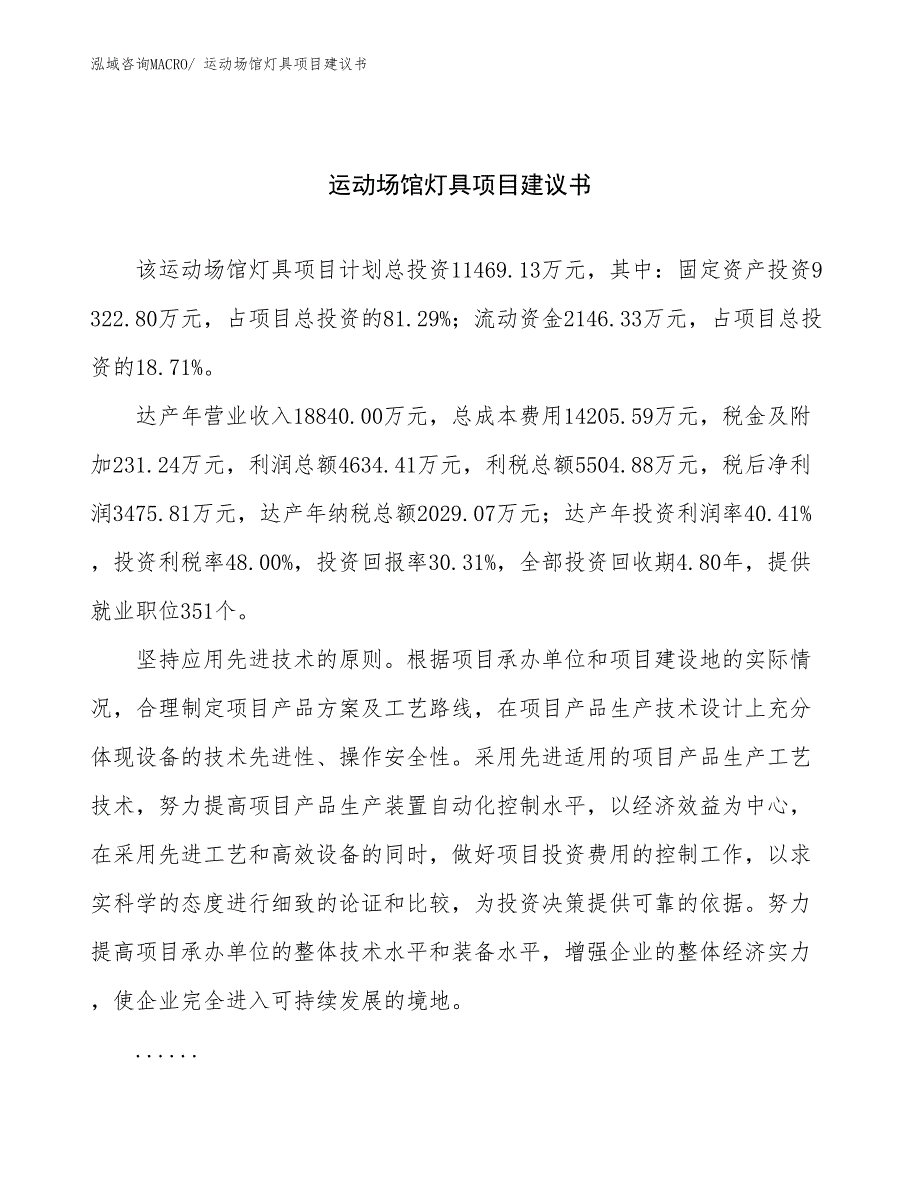 运动场馆灯具项目建议书(58亩，投资11500万元）_第1页