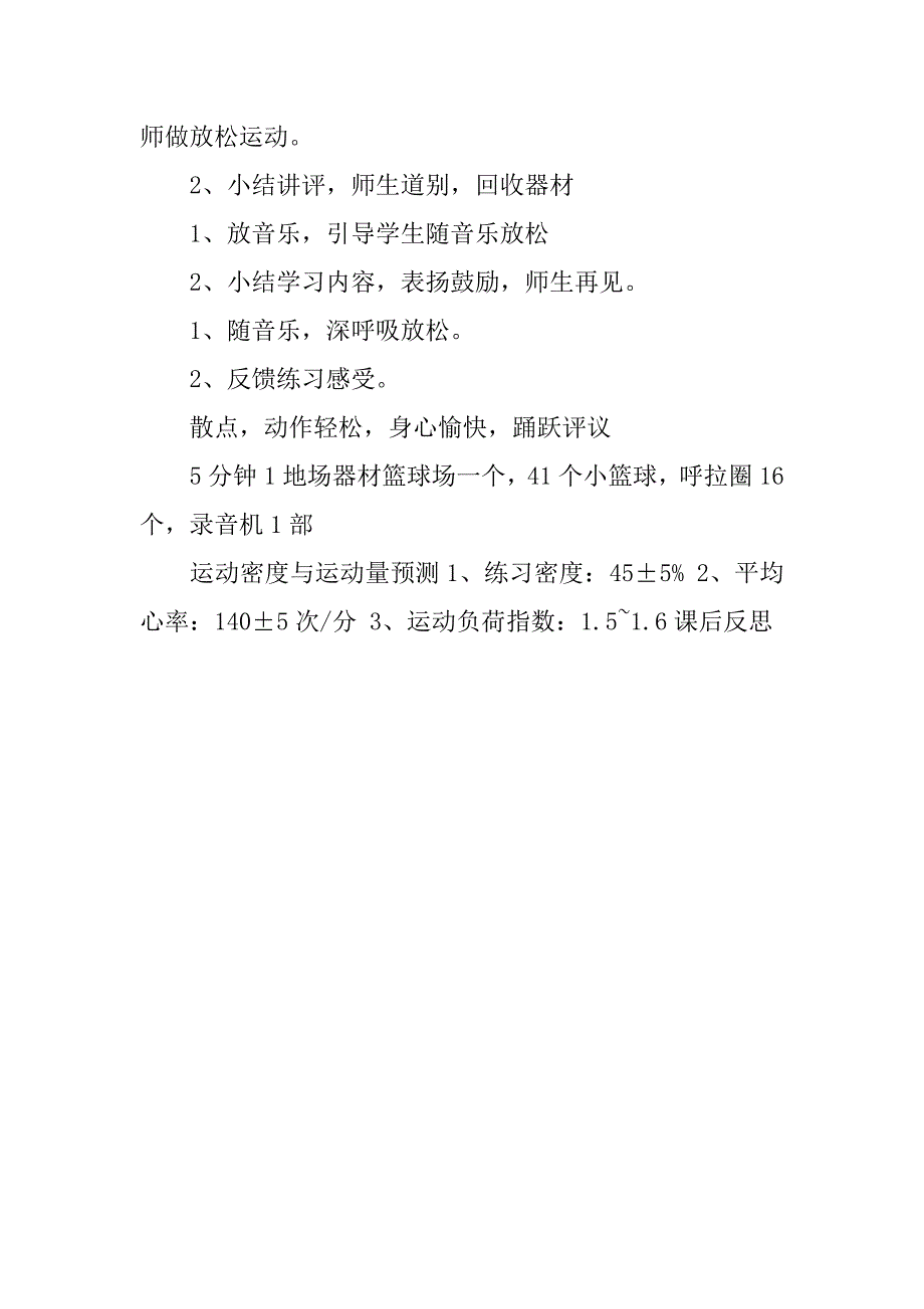 小学体育课比赛教案双手胸前传球.doc_第4页